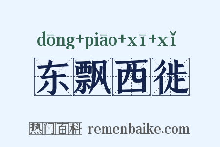 东飘西徙是什么意思的图片